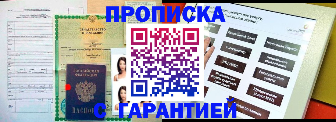 прописка гарантия в Домодедово