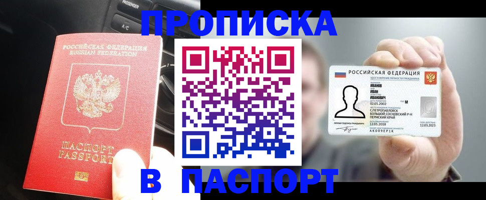 прописка законно в Домодедово
